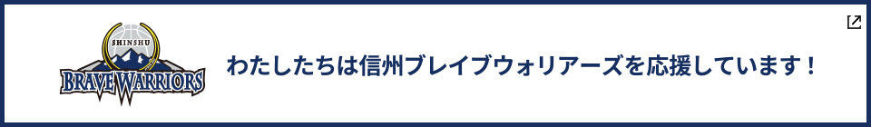 信州ブレイブウォリアーズ