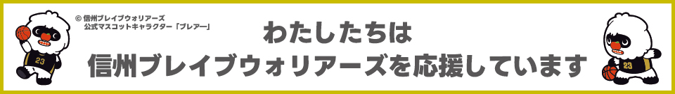 信州ブレイブウォリアーズ