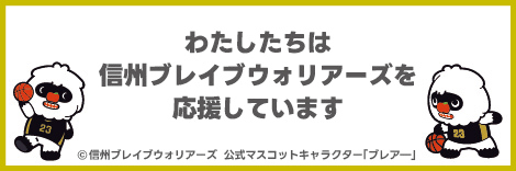 信州ブレイブウォリアーズ
