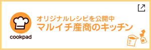 cookpad　マルイチ産商のキッチン　マルイチのオリジナルレシピを公開中！