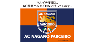 マルイチ産商はAC長野パルセイロを応援しています