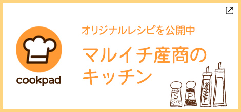 マルイチのレシピを公開中！マルイチのキッチン