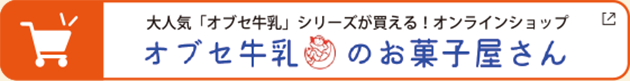 大人気「オブセ牛乳」シリーズが買える!オンラインショップ オブセ牛乳のお菓子屋さん リンクボタン