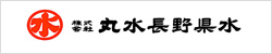 株式会社丸水長野県水