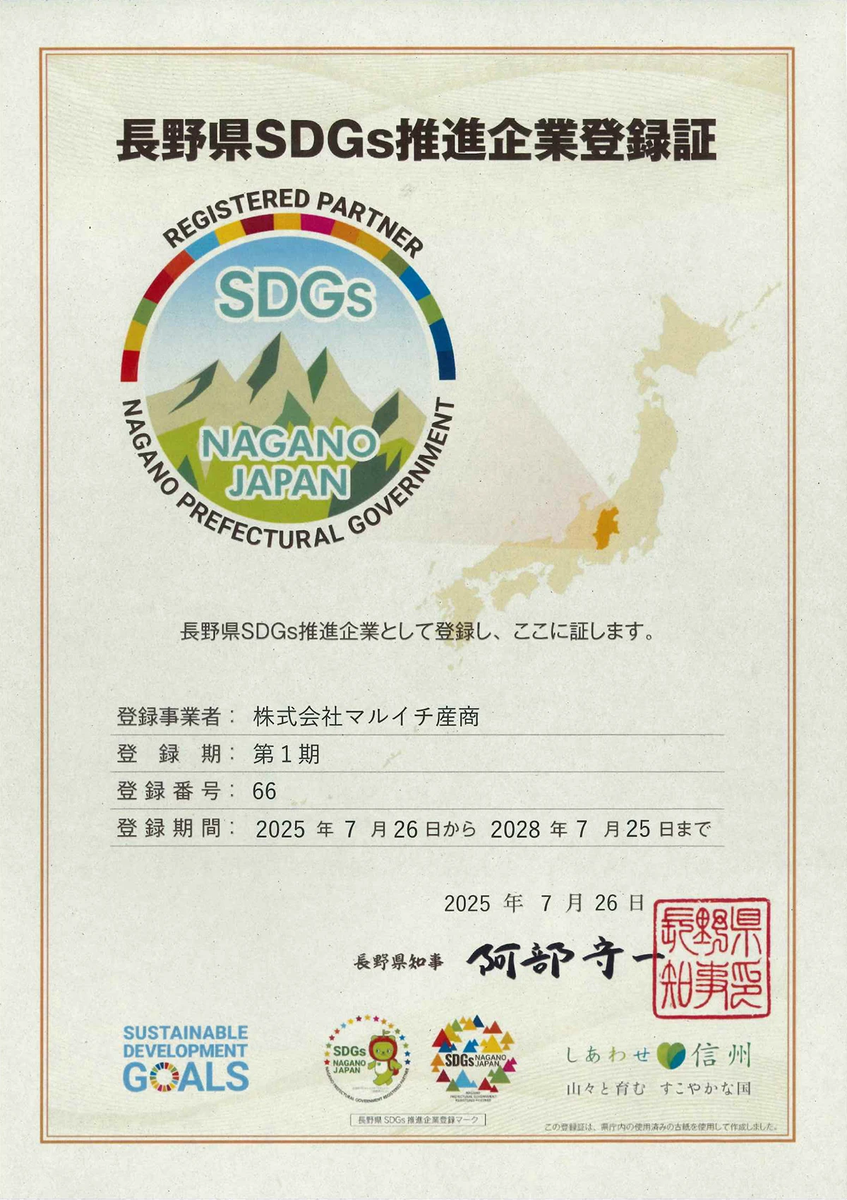 SDGs推進企業登録制度認証