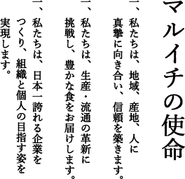 マルイチの使命