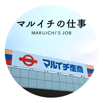 マルイチの仕事　MARUICHI'S JOB