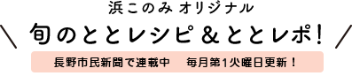 浜このみオリジナル　旬のととレシピ＆ととレポ！