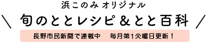 浜このみオリジナル　旬のととレシピ＆とと百科