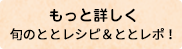 もっと詳しく　旬のととレシピ＆ととレポ！