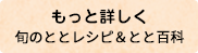 もっと詳しく　旬のととレシピ＆とと百科