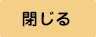 閉じる