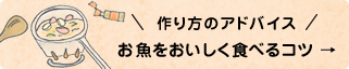 作り方のアドバイス　お魚をおいしく食べるコツ