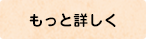 もっと詳しく