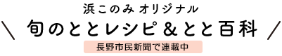 浜このみオリジナル　旬のととレシピ＆とと百科