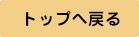 トップへ戻る