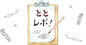 ととレポ!