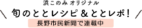 浜このみオリジナル　旬のととレシピ＆ととレポ！