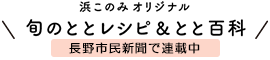 浜このみオリジナル　旬のととレシピ＆とと百科