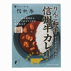 りんご和牛信州牛カレーデミグラス仕立て