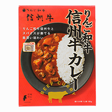 りんご和牛信州牛カレー