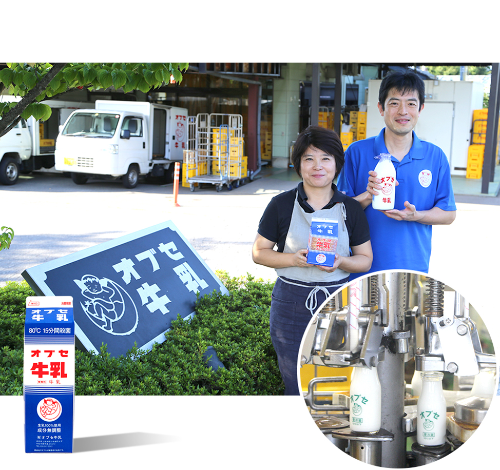 （有）オブセ牛乳　代表取締役社長　西岡 幸宏さま　取締役　西岡 由佳さま