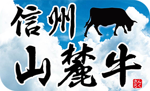 信州ハーブ鶏