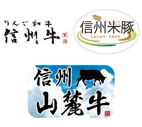 りんご和牛信州牛 信州米豚 山麓牛
