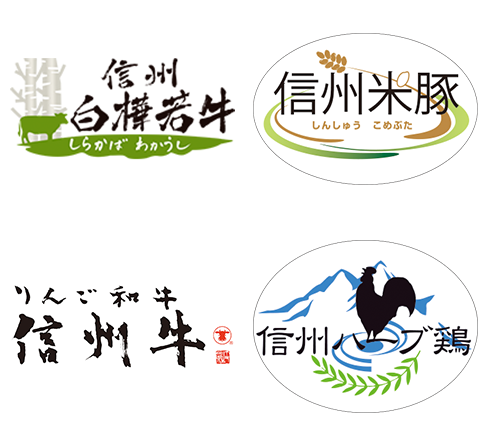 信州白樺若牛 りんご和牛信州牛 信州米豚 信州ハーブ鶏