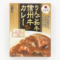 りんご和牛信州牛カレー