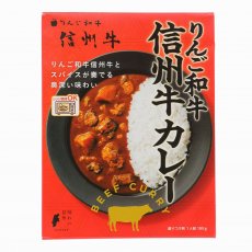 りんご和牛信州牛カレー